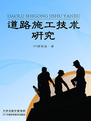 cover image of 道路施工技术研究